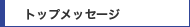 �g�b�v���b�Z�[�W