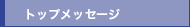 �g�b�v���b�Z�[�W