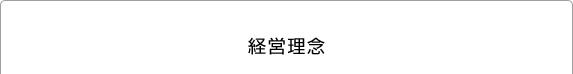 経営理念
