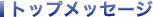 �g�b�v���b�Z�[�W