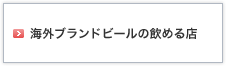 �C�O�u�����h�r�[���̈��߂�X