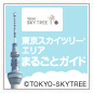 �X�J�C�c���[�iR�j�G���A�܂邲�ƃK�C�h�I