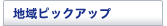 �n��s�b�N�A�b�v