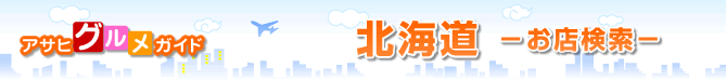 ���Ȃ��̊X�̃O�������G���A���u�A�T�q�O�����K�C�h�|�k�C���v