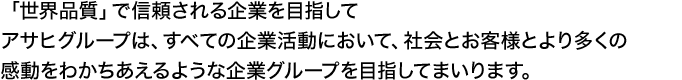 アサヒビールは「既存事業の強化、新規事業の発掘・育成、国際事業の発展成長」などに挑戦していきます。