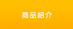商品紹介