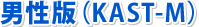 �j���ŁiKAST-M�j