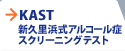 KAST �V�v���l���A���R�[���� �X�N���[�j���O�e�X�g