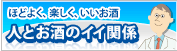 お酒との正しいつき合い方