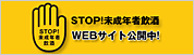 STOP未成年者飲酒WEBサイト公開中!