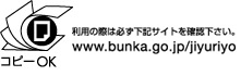 �R�s�[OK ���p�̍ۂ͕K�����L�T�C�g�����m�F���������Bwww.bunka.go.jp/jiyuriyo