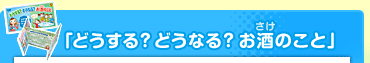 �ǂ�����?�ǂ��Ȃ�?�����̂���