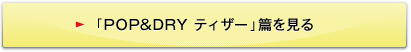 �uPOP&DRY �e�B�U�[�v�т�����