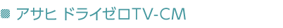 �A�T�q �h���C�[��TV-CM