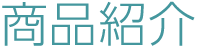 商品紹介