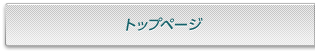 トップページ