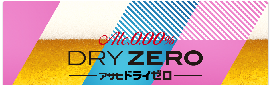 Alc.0.00% DRY ZERO アサヒ ドライゼロ
