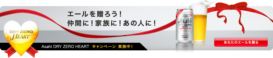 DRY ZERO HEART �G�[���𑡂낤�I���ԂɁI�Ƒ��ɁI���̐l�ɁI�B Asahi DRY ZERO Heart �L�����y�[�� ���{���I ���Ȃ��̎v����͂���