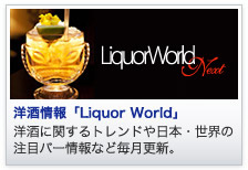 �m�����uLiquor World�v �m���Ɋւ���g�����h����{�E���E�̒��ڃo�[���Ȃǖ����X�V�B