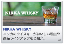 NIKKA WHISKY �j�b�J�̃E�C�X�L�[�������������R�⏤�i���C���A�b�v�����Љ�B