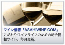 ���C�����uASAHIWINE.COM�v ������胏�C�����C�t�̂��߂̑������T�C�g�B�����X�V�B