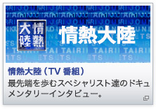 ��M�嗤�iTV�ԑg�j �Ő�[����ރX�y�V�����X�g�B�̃h�L�������^���[�C���^�r���[�B