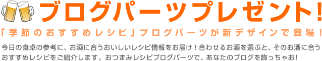 �u���O�p�[�c�v���[���g�I�@�u�G�߂̂������߃��V�s�v�u���O�p�[�c���V�f�U�C���œo��I�@�����̐H��̎Q�l�ɁA�����ɍ��������������V�s�������͂��I���킹�邨����I�ԂƁA���̂����ɍ����������߃��V�s�����Љ�܂��B���܂݃��V�s�u���O�p�[�c�ŁA���Ȃ��̃u���O���������Ⴈ�I
