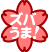 �Y�o���܁I