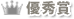優秀賞
