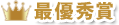最優秀賞