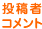 投稿者コメント
