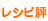 レシピ評