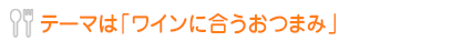 テーマは「梅酒に合うおつまみ」