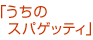 �����̃X�p�Q�b�e�B