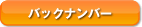 �o�b�N�i���o�[