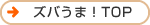 �Y�o���܁ITOP