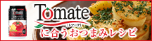 Tomate�ɍ������܂݃��V�s