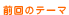 �O��̃e�[�}