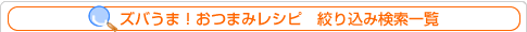 �Y�o���܁I���܂݃��V�s�@�i�荞�݌����ꗗ
