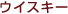 �E�C�X�L�[