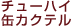 �`���[�n�C�E�ʃJ�N�e���E�ʓ���n�C�{�[��
