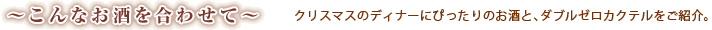 �`����Ȃ��������킹�ā` �N���X�}�X�̃f�B�i�[�ɂ҂�����̂����ƁA�_�u���[���J�N�e�������Љ�B