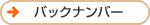 �o�b�N�i���o�[�ւ̃����N