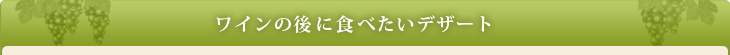 ���C���̌�ɐH�ׂ����f�U�[�g
