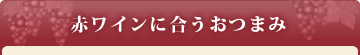 �ԃ��C���ɍ������܂�