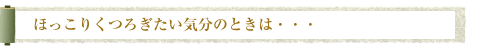 �ق����肭�났�����C���̂Ƃ��́E�E�E