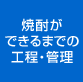 �Ē����ł���܂ł̍H���E�Ǘ�