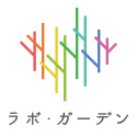ラボ・ガーデン