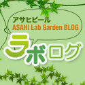 ラボログ