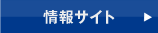 情報サイト